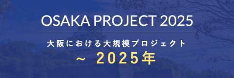 大阪における大規模プロジェクト　〜2025年
