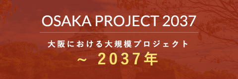 大阪における大規模プロジェクト　〜2037年