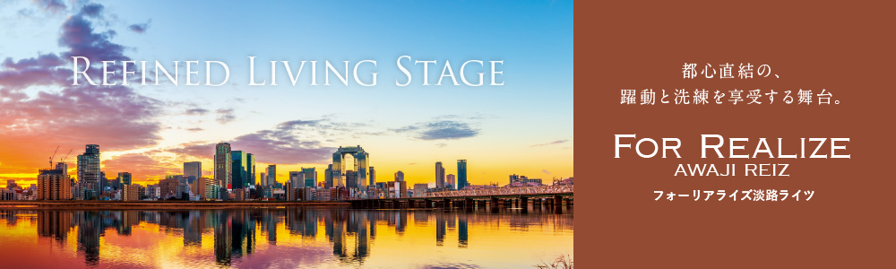 フォーリアライズ淡路ライツ