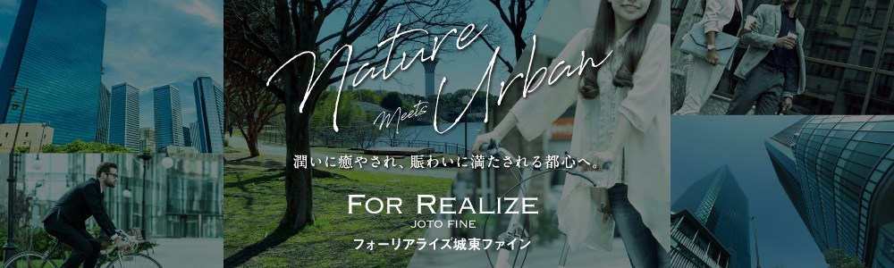 フォーリアライズ 城東ファイン