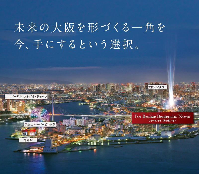 フォーリアライズ弁天町ノビア