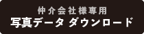 仲介会社様専用　写真データダウンロード