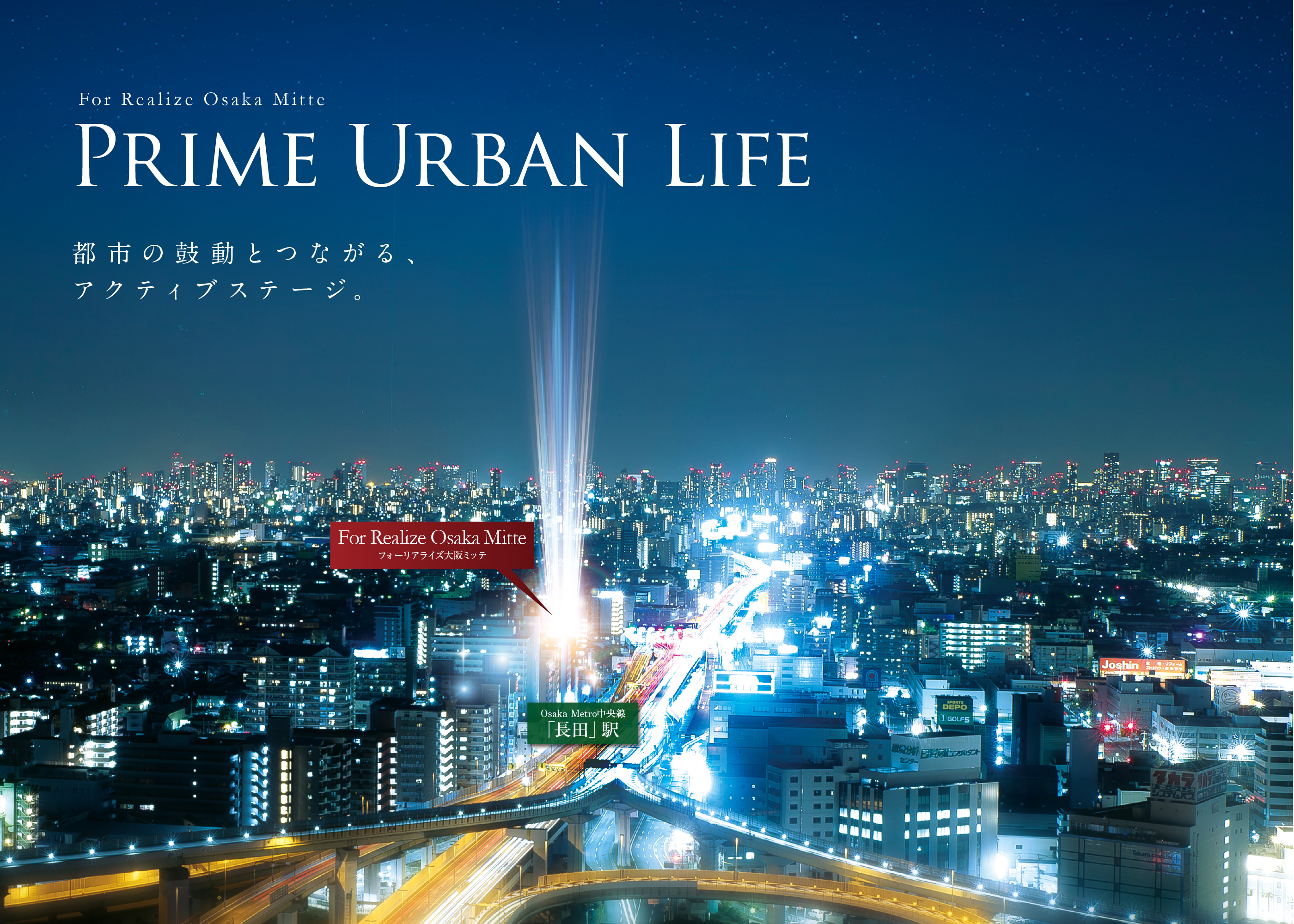 フォーリアライズ大阪ミッテ