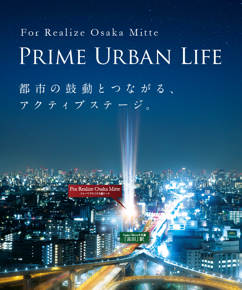 フォーリアライズ大阪ミッテ